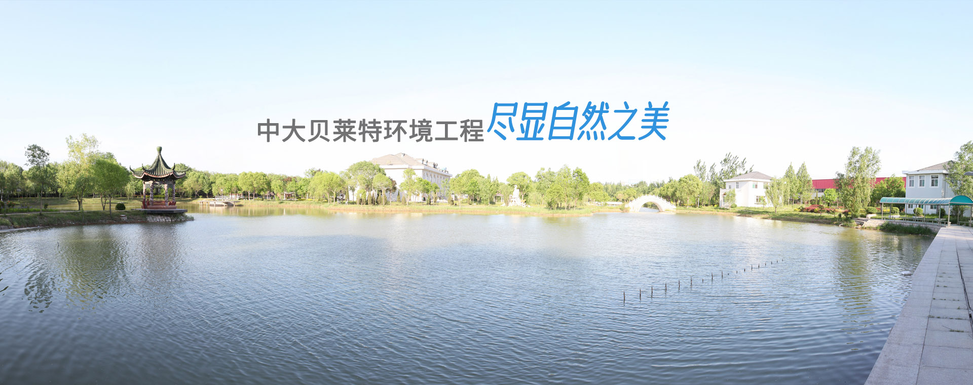 中大贝集特环境工程尽显自然之美