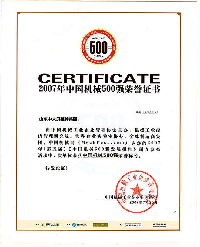 中国机械500强荣誉证书