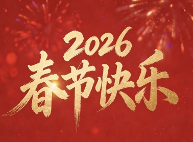 青岛绿之道环境科技有限公司祝2026春节快乐！