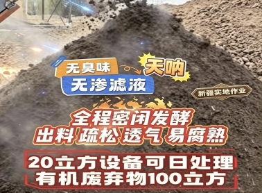 20m³设备可日处理有机废弃物100m³