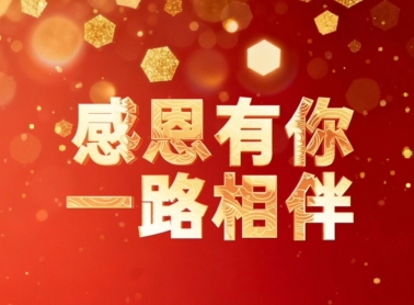 感恩每一位客户，是您的选择让我们始终向前。