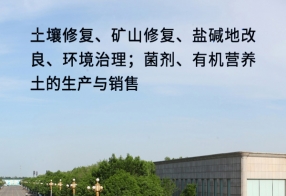 土壤修复、矿山修复、盐碱地改良、环境治理...