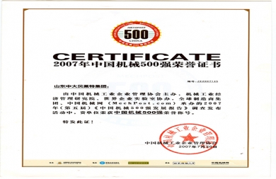 中国机械500强荣誉证书