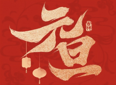 2026，元旦快乐！