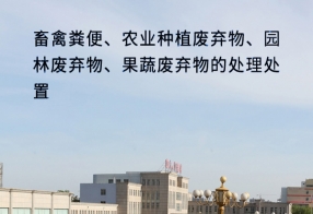 畜禽粪便、农业种植废弃物、园林废弃物、果...