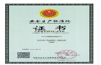 安全生产标准化证书