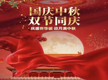 国庆中秋，双节同庆
