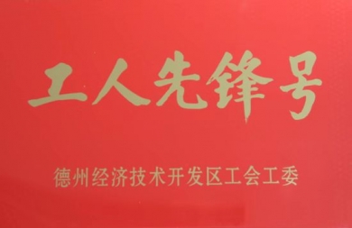 工人先锋号