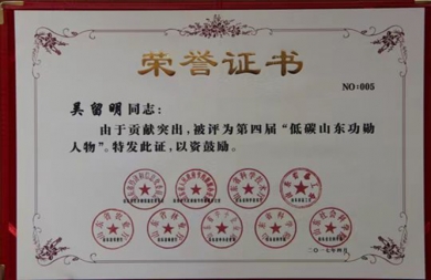 低碳山东功勋人物