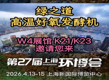 绿之道高温好氧发酵机邀请您参加第27届上海国际环博会 W4展馆 K21-K31 2026年4月13日至15日
